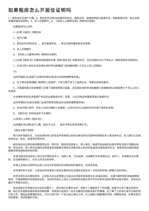 如果租房怎么开居住证明吗