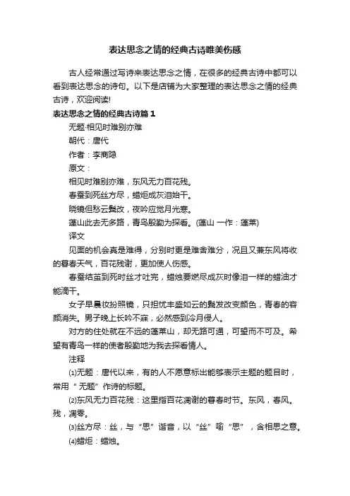 表达思念之情的经典古诗唯美伤感