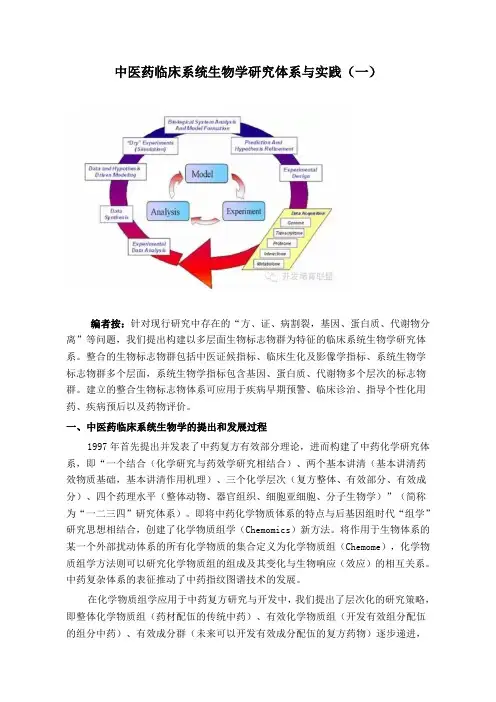 中医药临床系统生物学研究体系与实践(1)