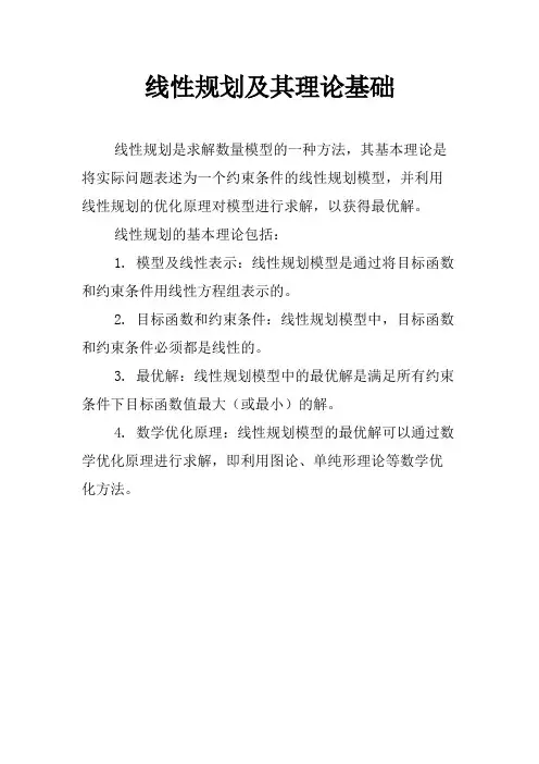 线性规划及其理论基础