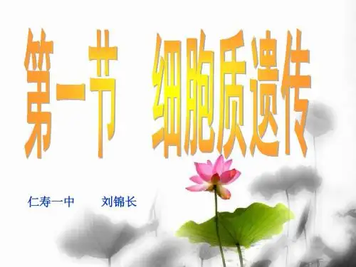 细胞质遗传