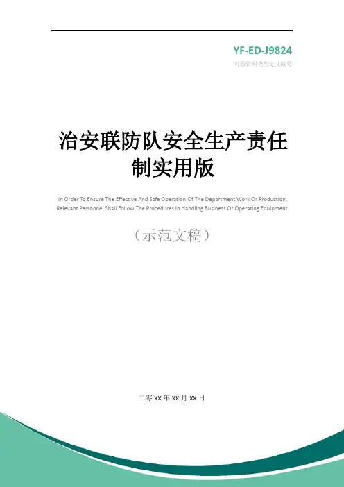 治安联防队安全生产责任制实用版