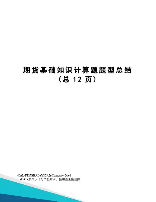 期货基础知识计算题题型总结