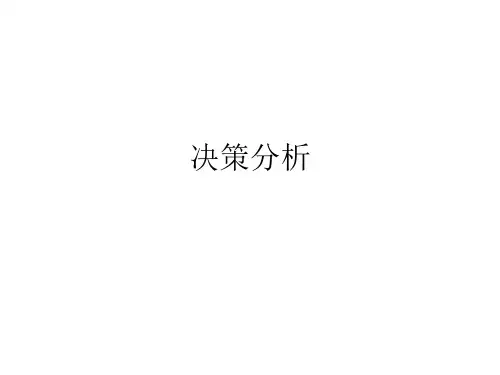 运筹学-第十一章  决策分析1