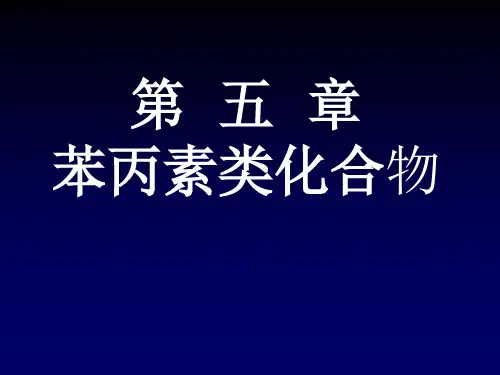 中药化学第五章：苯丙素类化合物