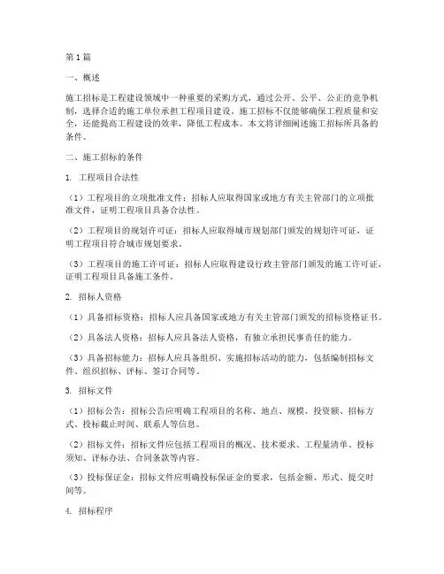 施工招标所具备的条件(3篇)