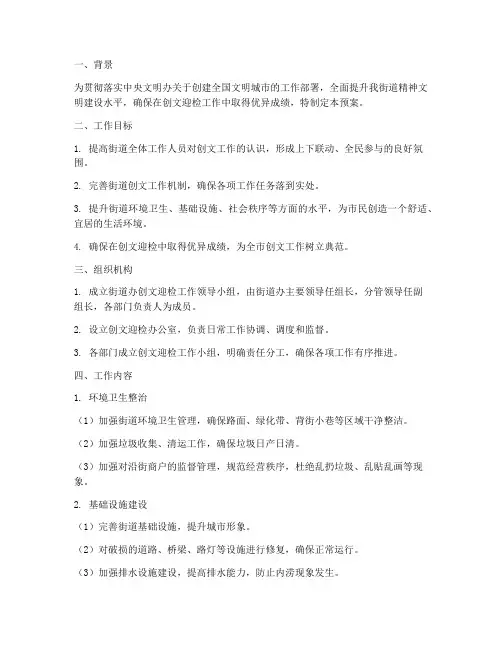 街道办创文迎检工作预案