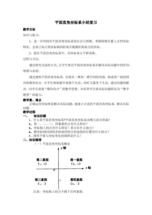 初中数学_平面直角坐标系复习课教学设计学情分析教材分析课后反思