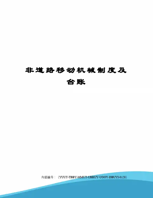 非道路移动机械制度及台账