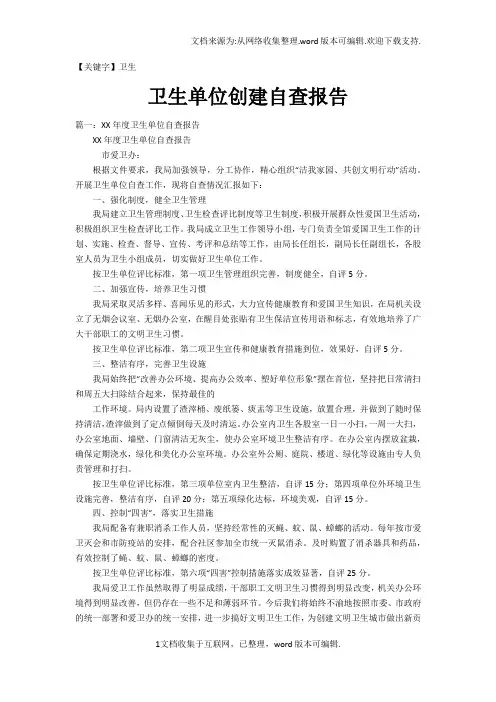【卫生】卫生单位创建自查报告