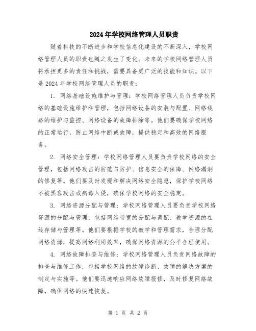 2024年学校网络管理人员职责