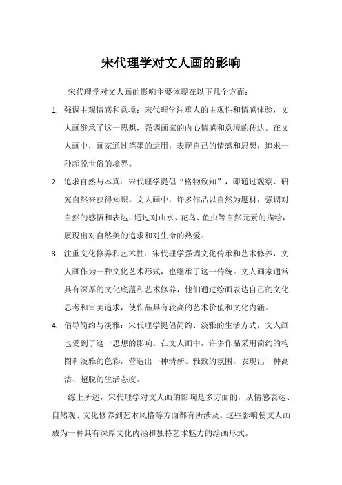 宋代理学对文人画的影响