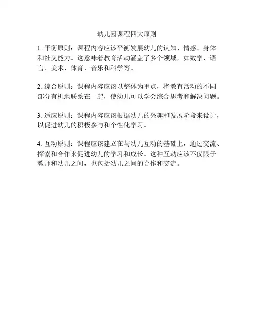 幼儿园课程四大原则