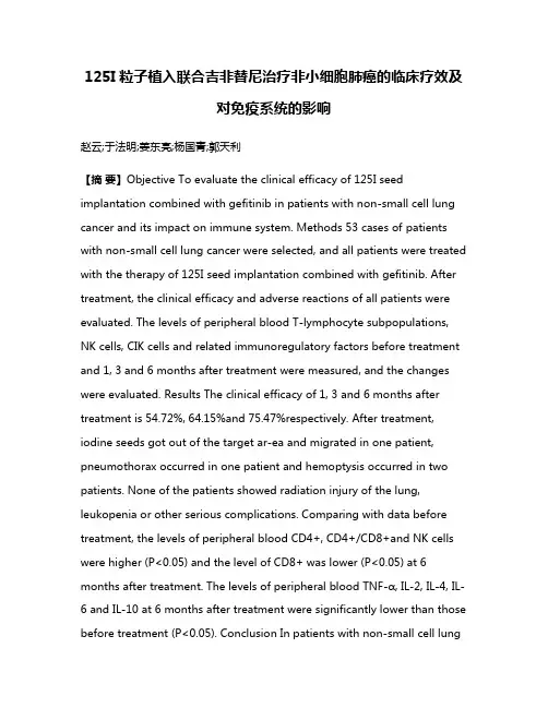 125I粒子植入联合吉非替尼治疗非小细胞肺癌的临床疗效及对免疫系统的影响