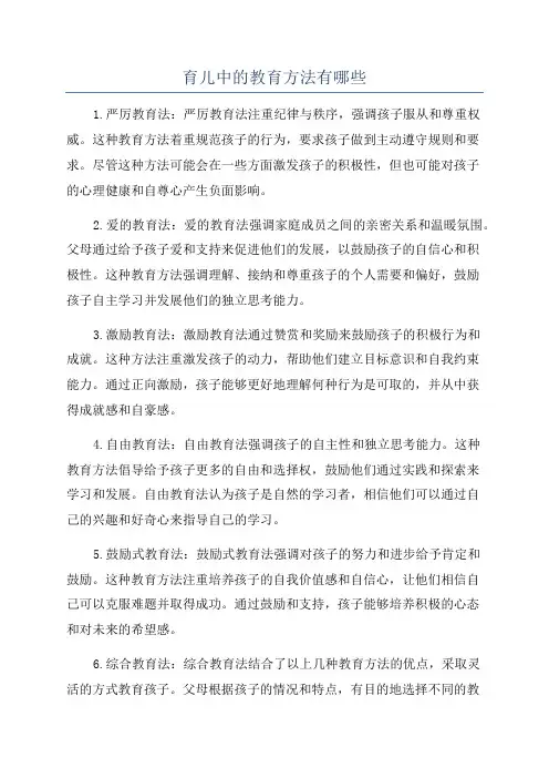 育儿中的教育方法有哪些