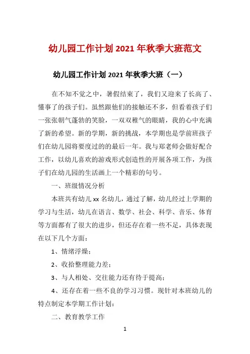 幼儿园工作计划2021年秋季大班范文 