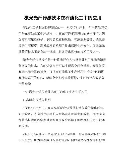 激光光纤传感技术在石油化工中的应用