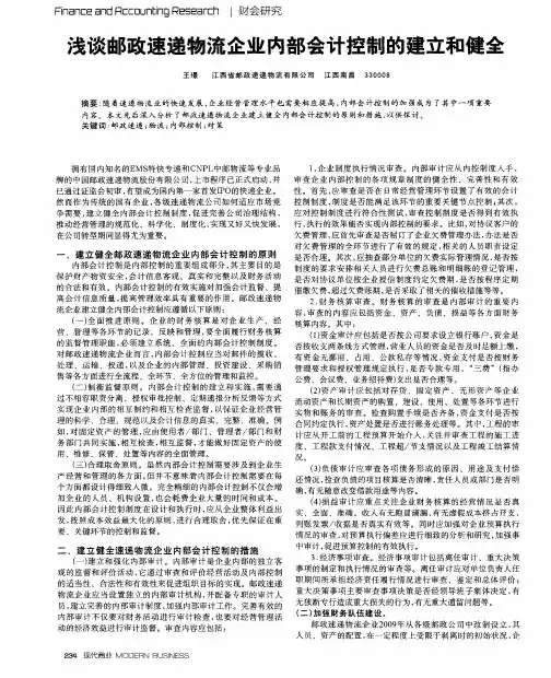 浅谈邮政速递物流企业内部会计控制的建立和健全