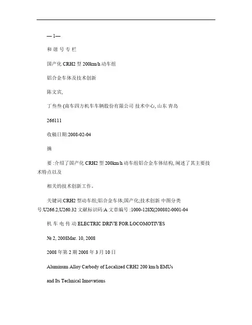 国产化CRH2型200km_h动车组铝合金车体及技术创新