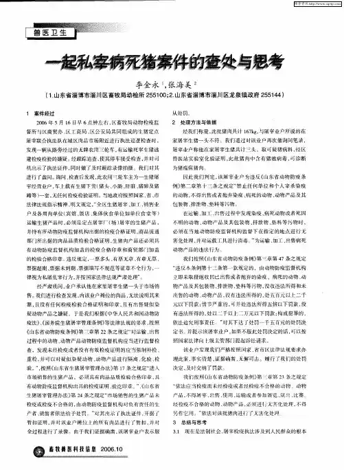 一起私宰病死猪案件的查处与思考