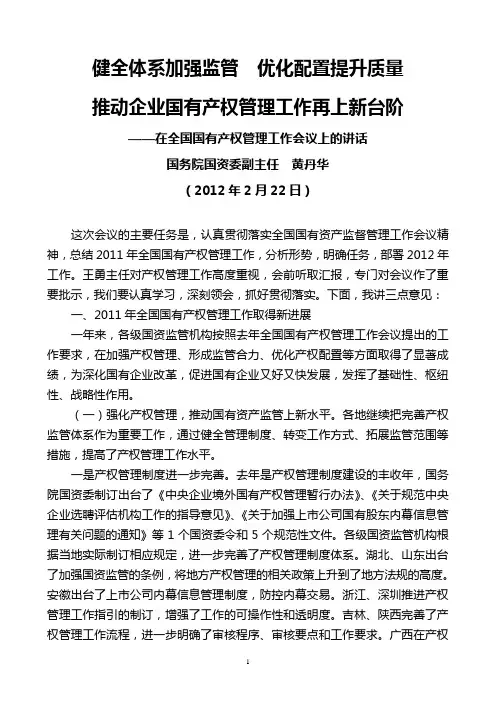 国务院国资委副主任黄丹华2012年2月22日在全国国有产权管理工作会议上的讲话