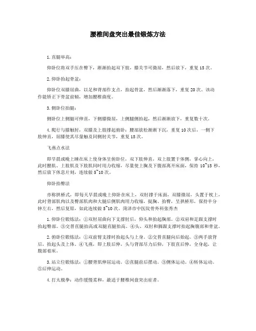 腰椎间盘突出最佳锻炼方法