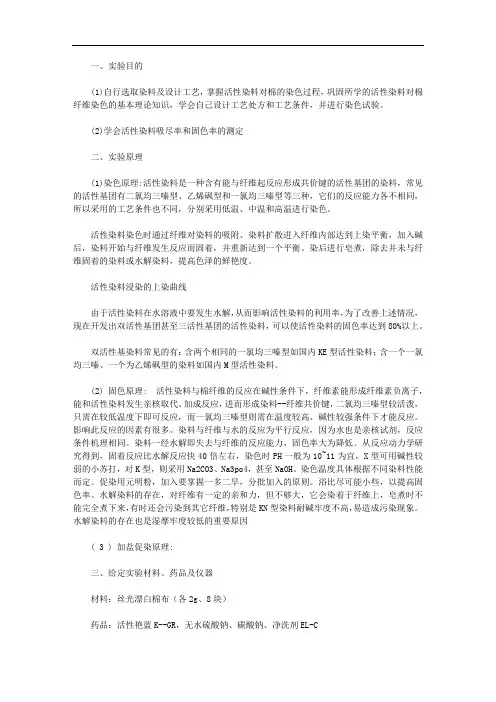 毛用活性染料染色的实验报告【精品】