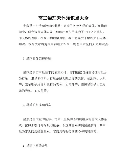 高三物理天体知识点大全