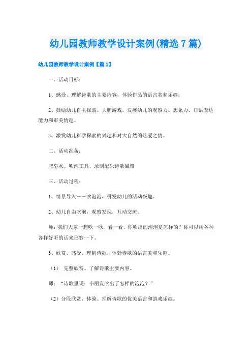 幼儿园教师教学设计案例(精选7篇)