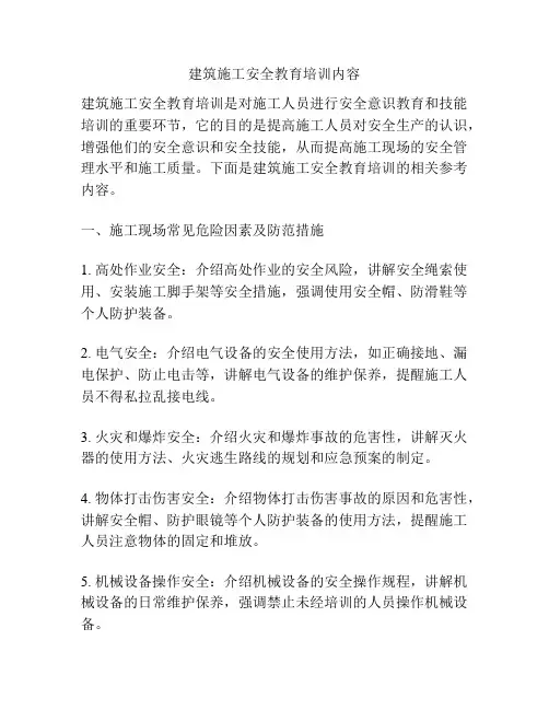 建筑施工安全教育培训内容
