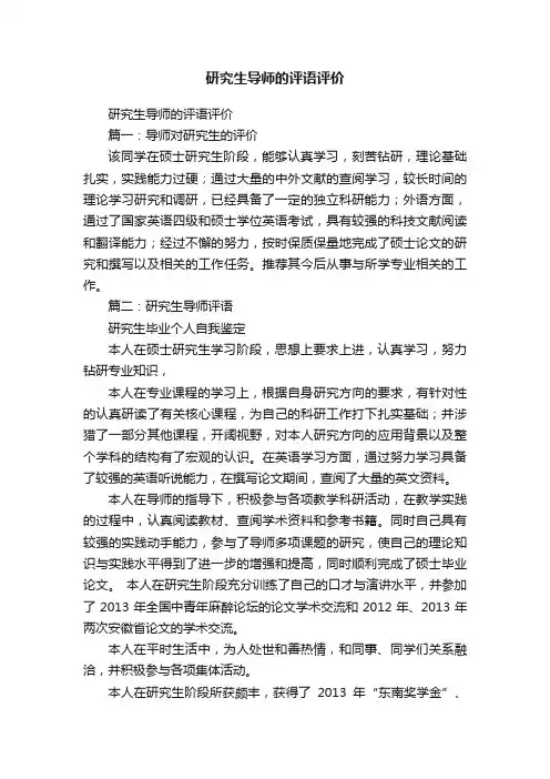 研究生导师的评语评价