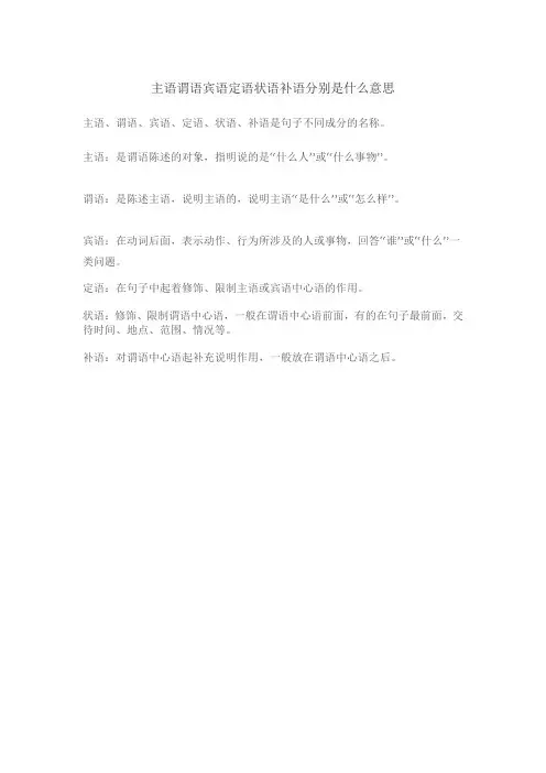 主语谓语宾语定语状语补语分别是什么意思