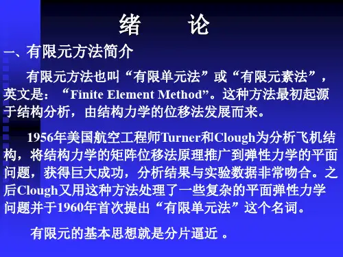 第一讲有限元绪论