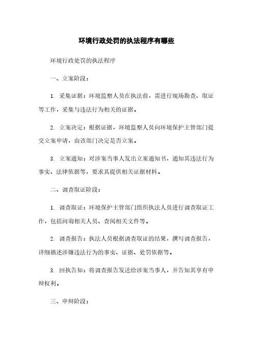 环境行政处罚的执法程序有哪些