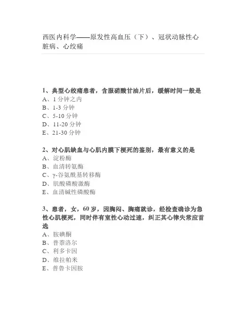 【练习题】西医内科学—原发性高血压(下)、冠状动脉性心脏病、心绞痛