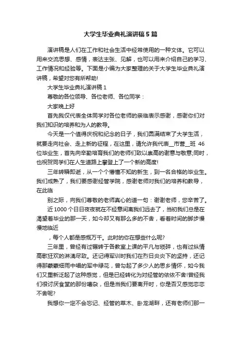 大学生毕业典礼演讲稿5篇