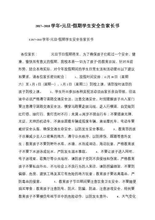 2017--2018学年“元旦”假期学生安全告家长书