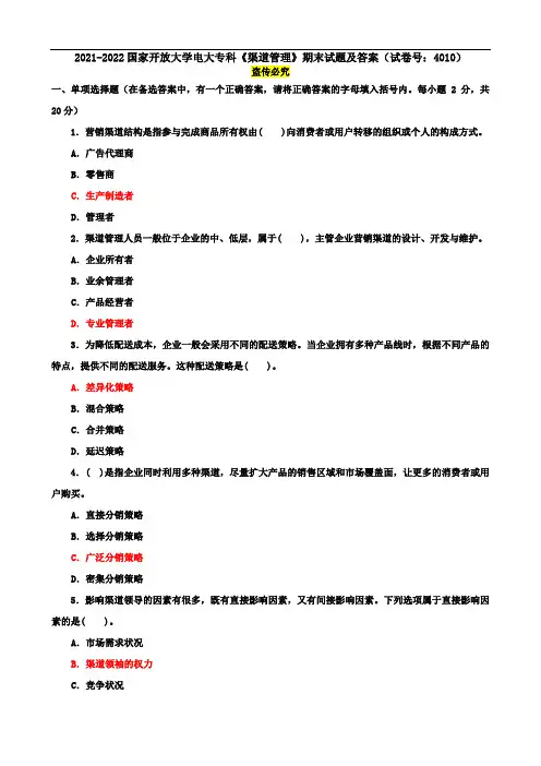 2021-2022国家开放大学电大专科《渠道管理》期末试题及答案(试卷号：4010)