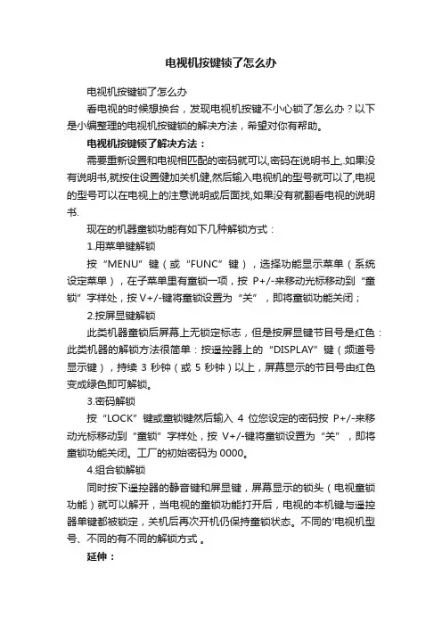 电视机按键锁了怎么办