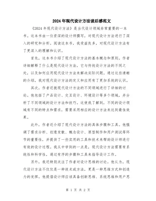 2024年现代设计方法读后感范文
