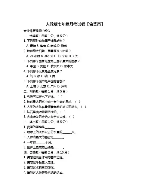人教版七年级月考试卷【含答案】