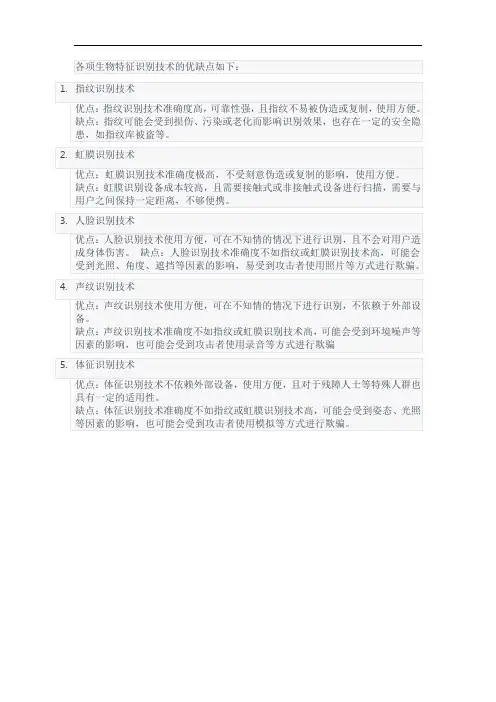 各项生物特征识别技术的优缺点