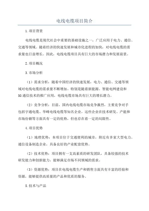 电线电缆项目简介