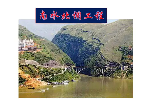 南水北调教学课件 (共29张PPT)