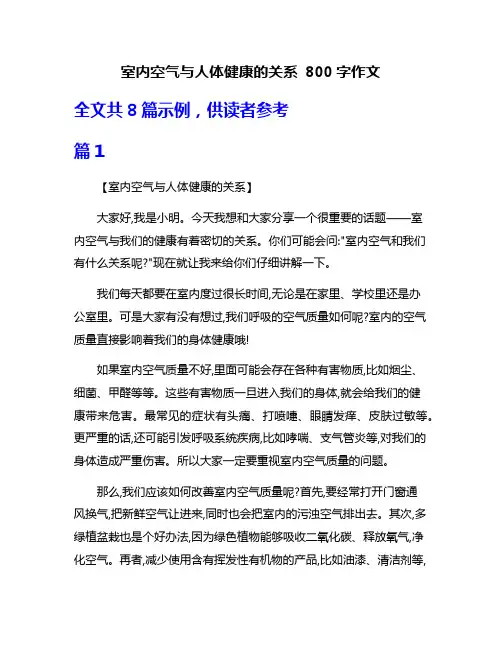 室内空气与人体健康的关系 800字作文