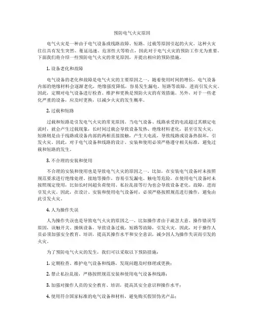 预防电气火灾原因