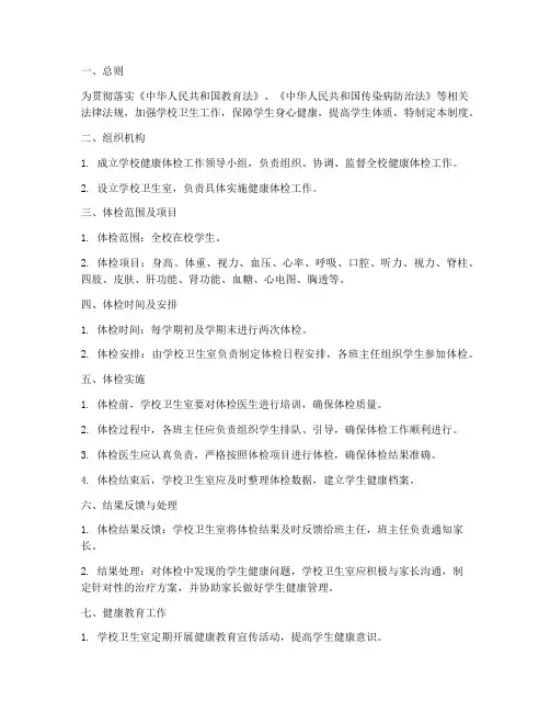 小学学校健康体检管理制度