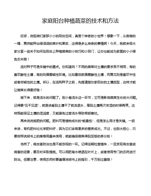 家庭阳台种植蔬菜的技术和方法
