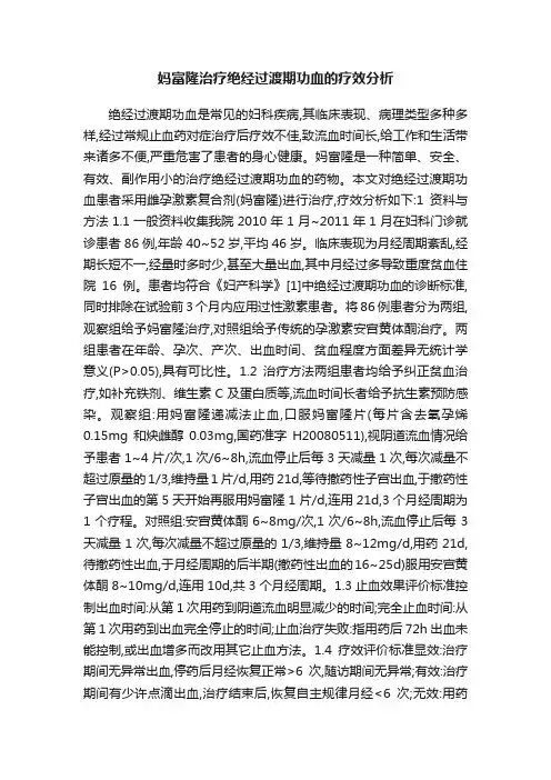 妈富隆治疗绝经过渡期功血的疗效分析