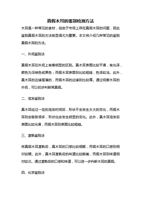 真假木耳的鉴别检测方法
